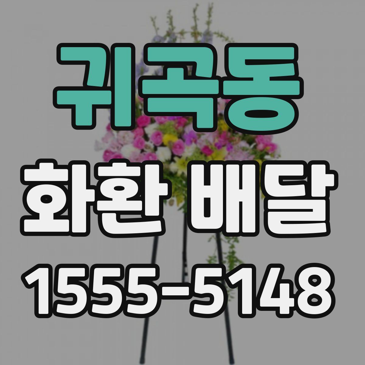 귀곡동 화환 배달
