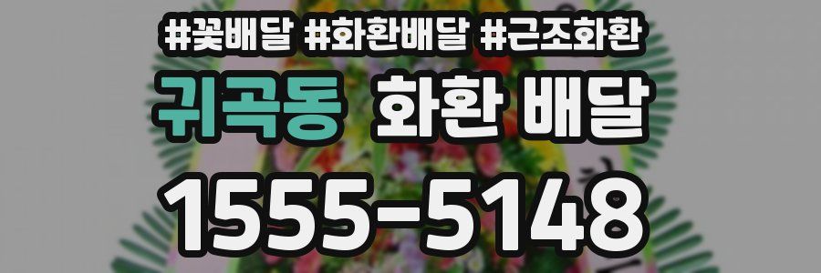 귀곡동 화환 배달