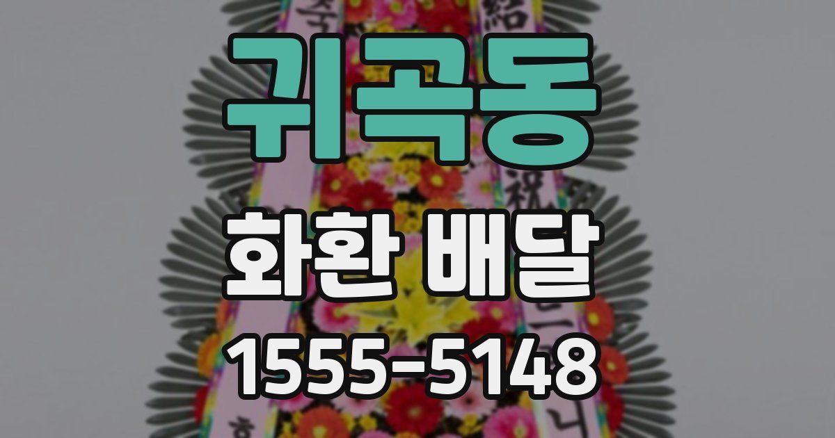 귀곡동 화환 배달