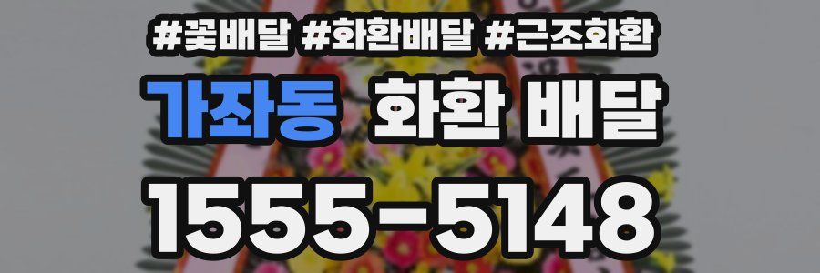 가좌동 화환 배달