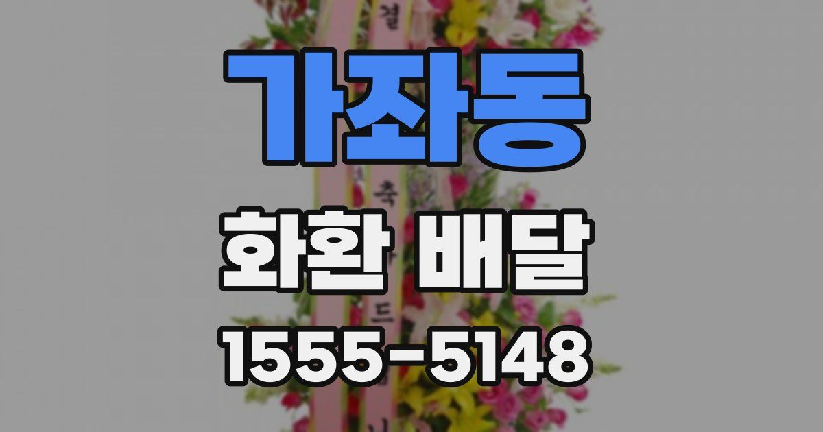 가좌동 화환 배달