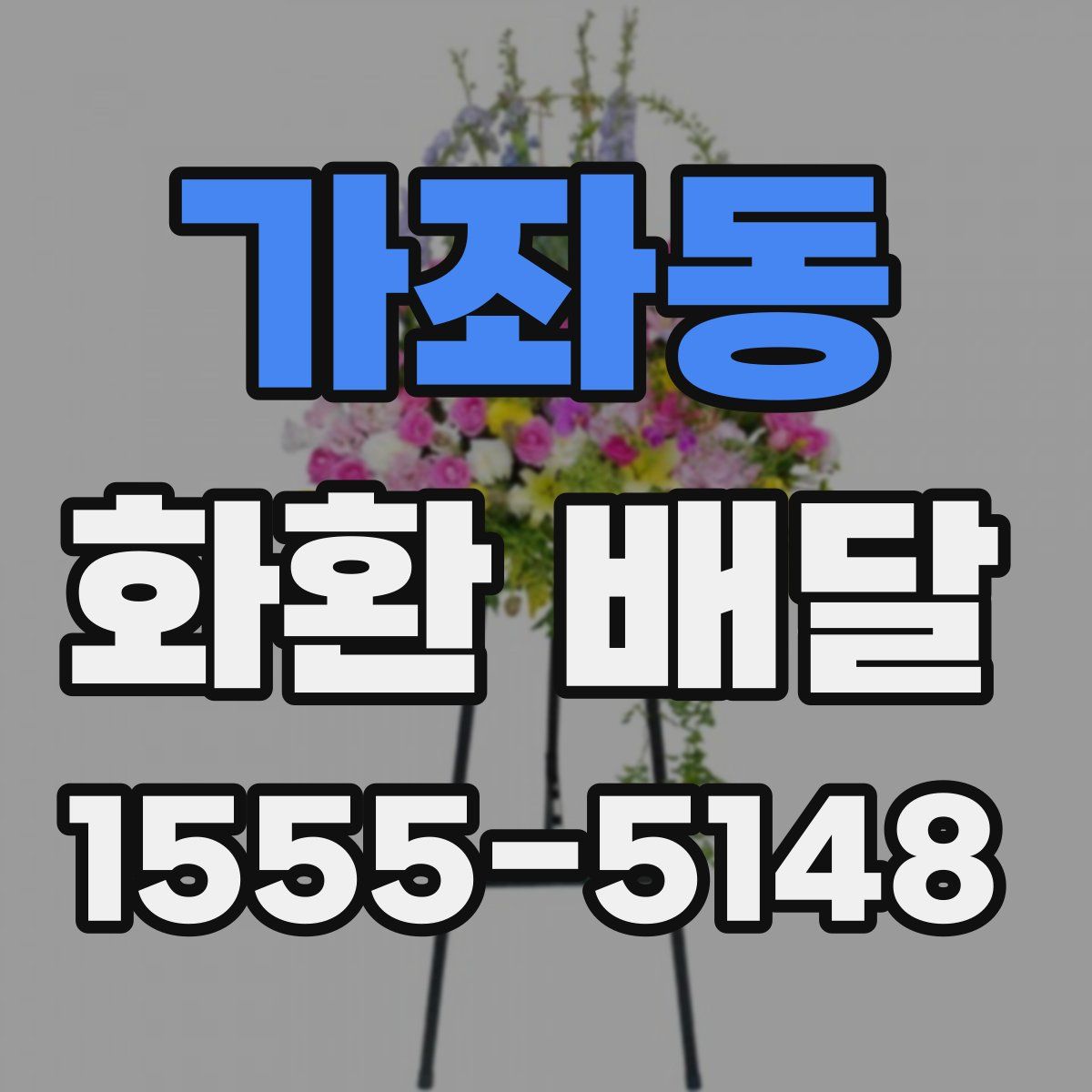 가좌동 화환 배달