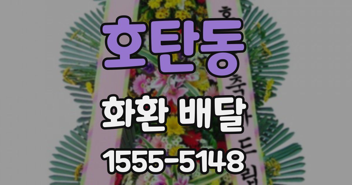 호탄동 화환 배달
