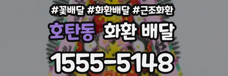 호탄동 화환 배달