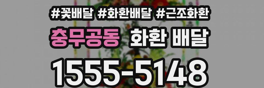 충무공동 화환 배달
