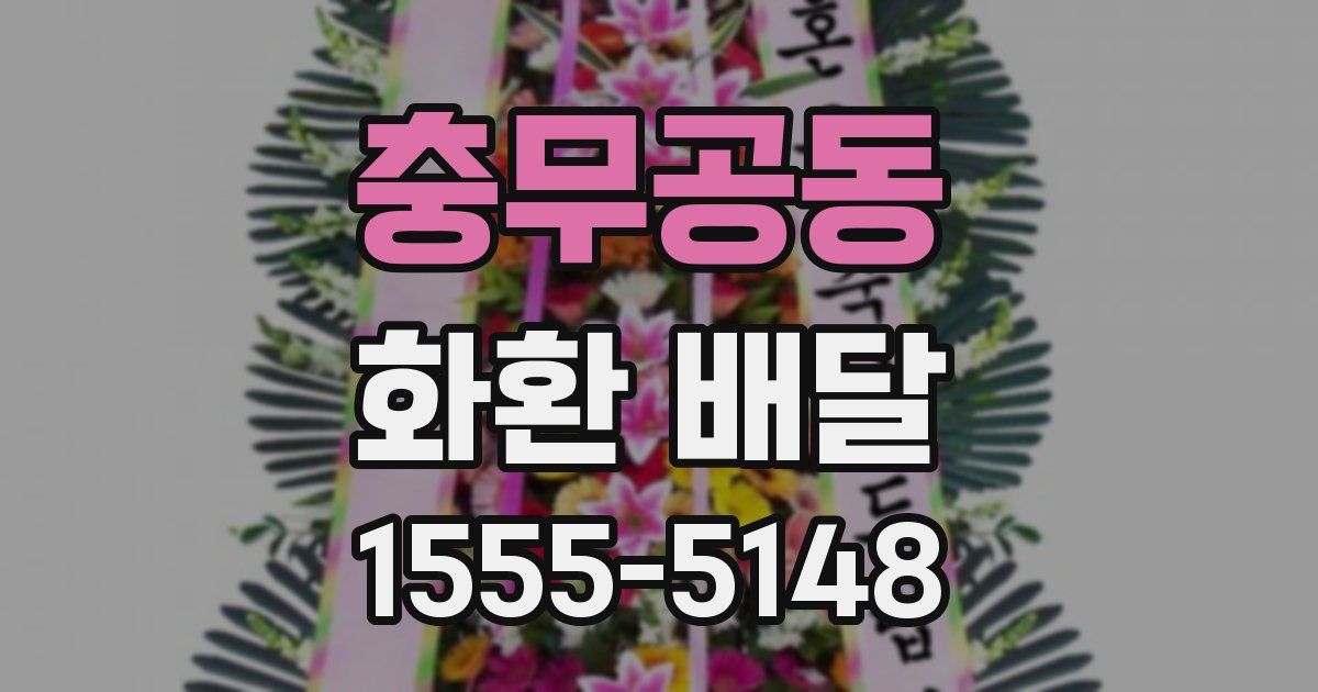 충무공동 화환 배달