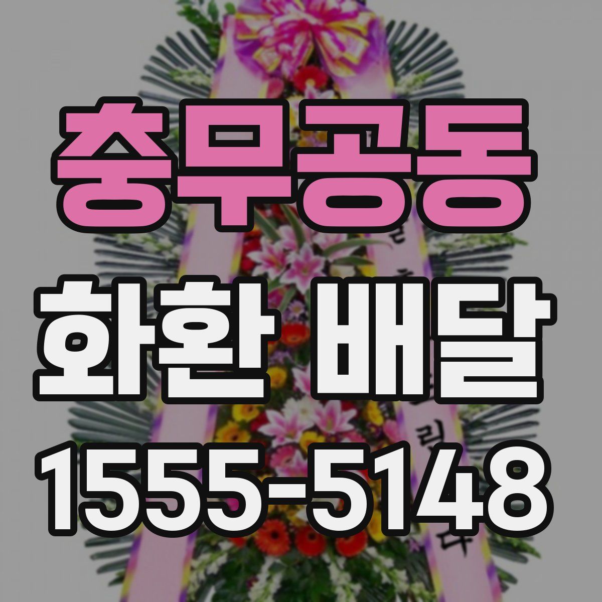 충무공동 화환 배달