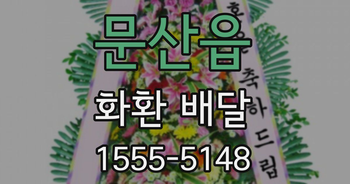 문산읍 화환 배달