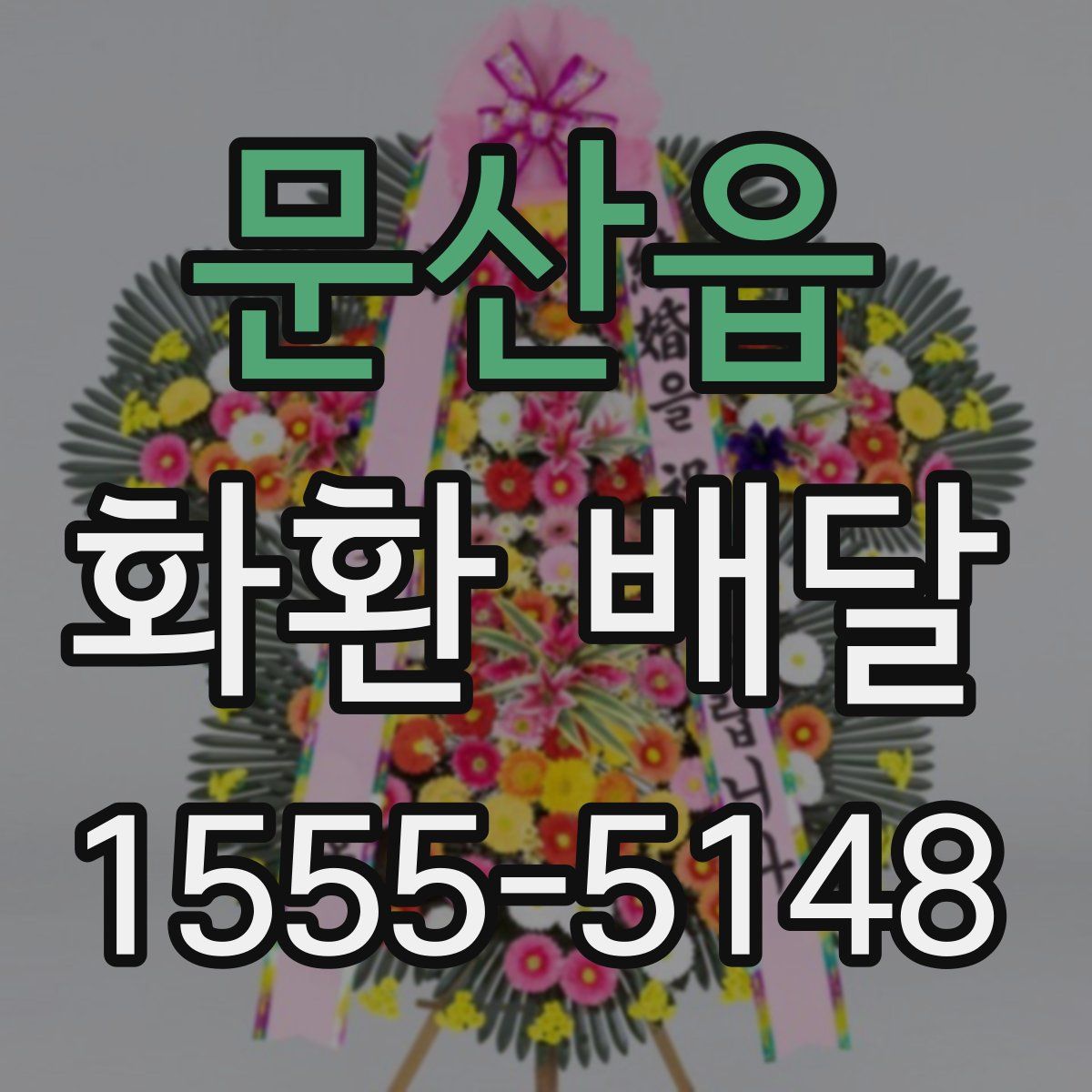 문산읍 화환 배달