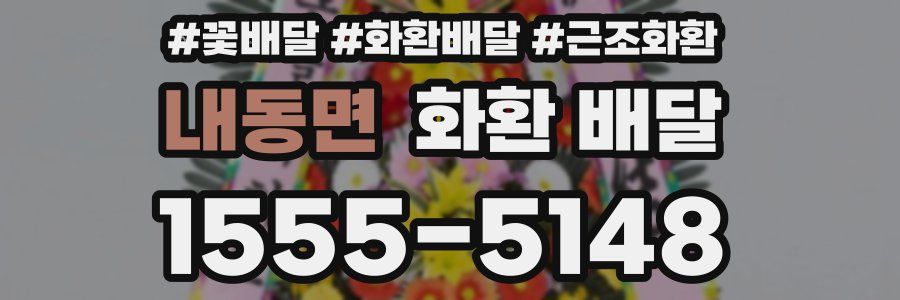 내동면 화환 배달