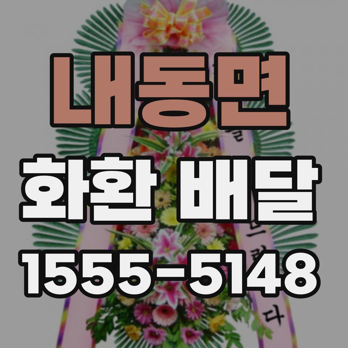 내동면 화환 배달
