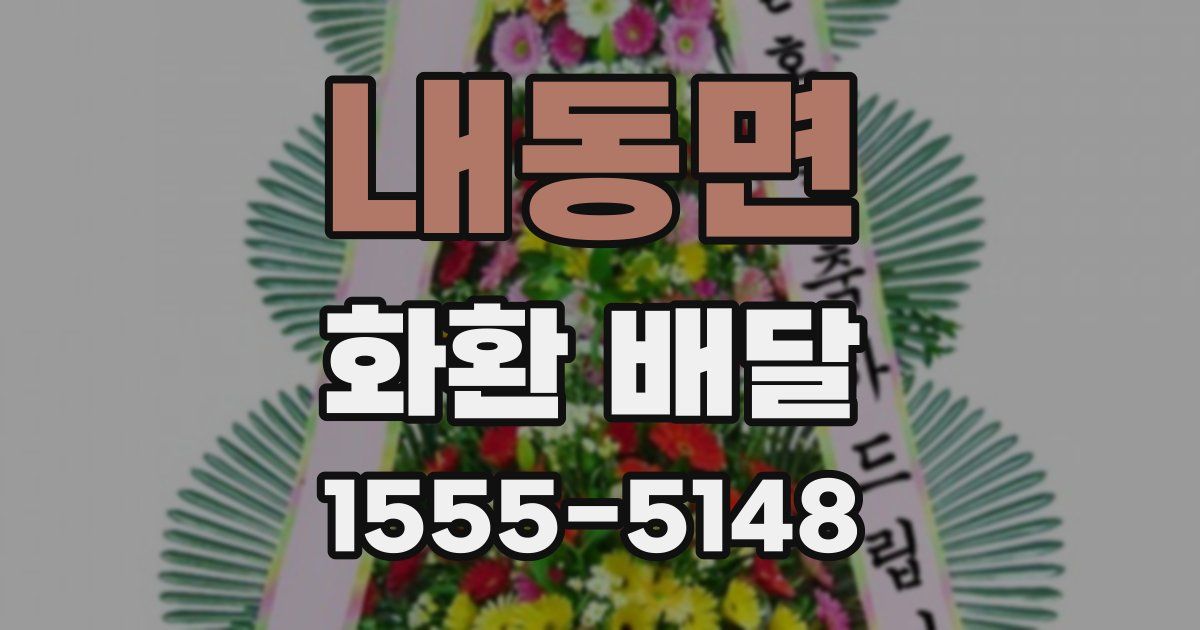 내동면 화환 배달