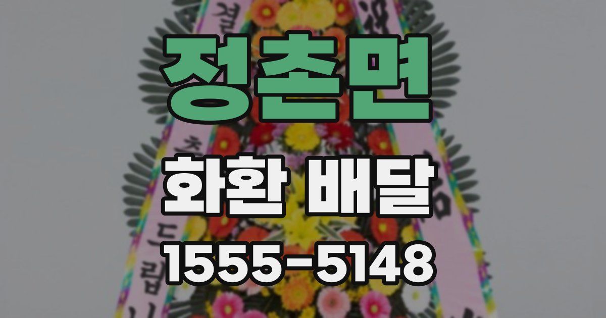 정촌면 화환 배달