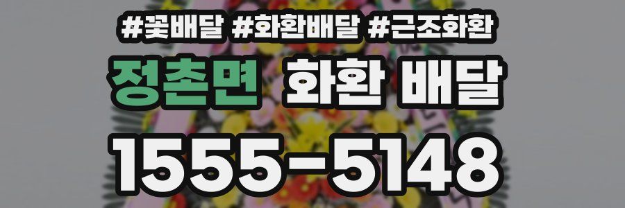 정촌면 화환 배달
