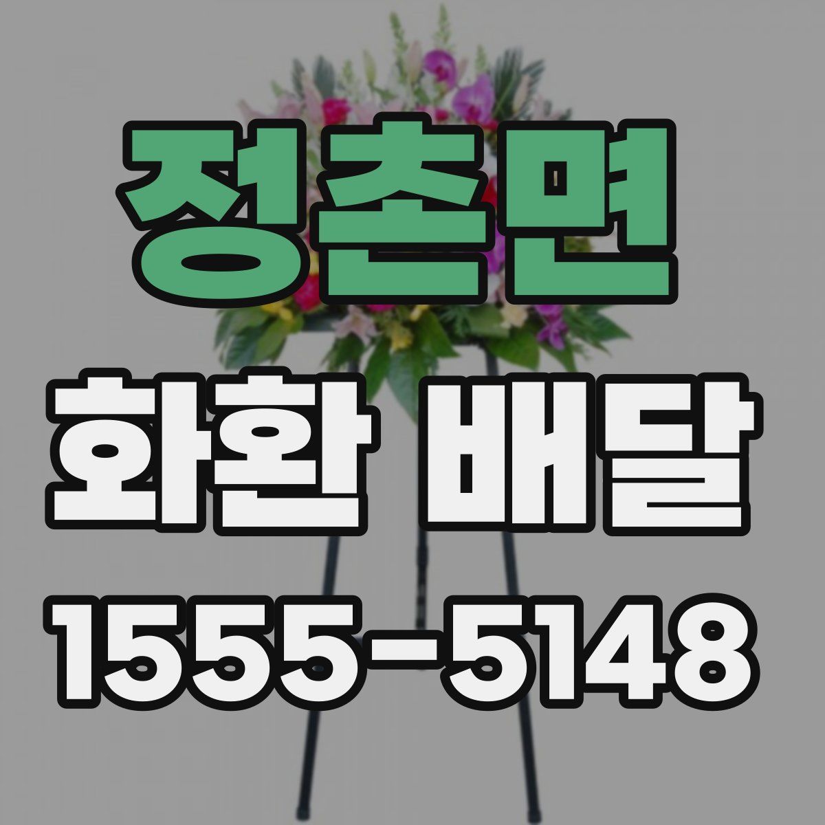 정촌면 화환 배달
