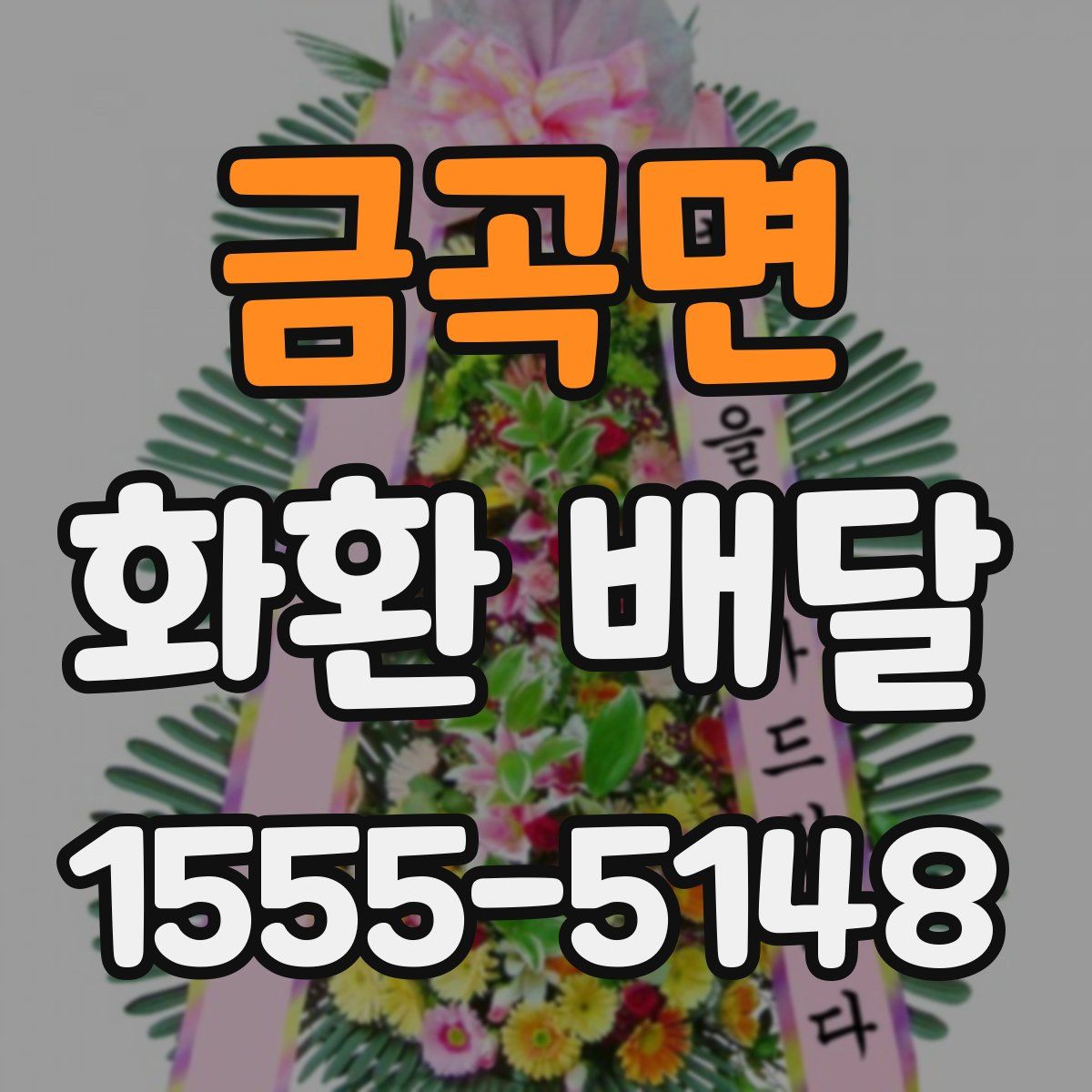 금곡면 화환 배달