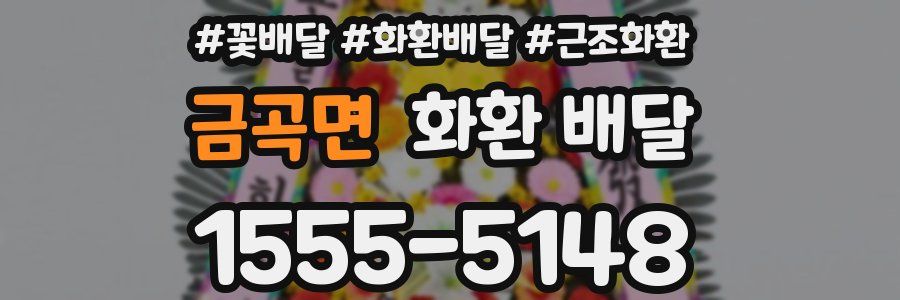 금곡면 화환 배달