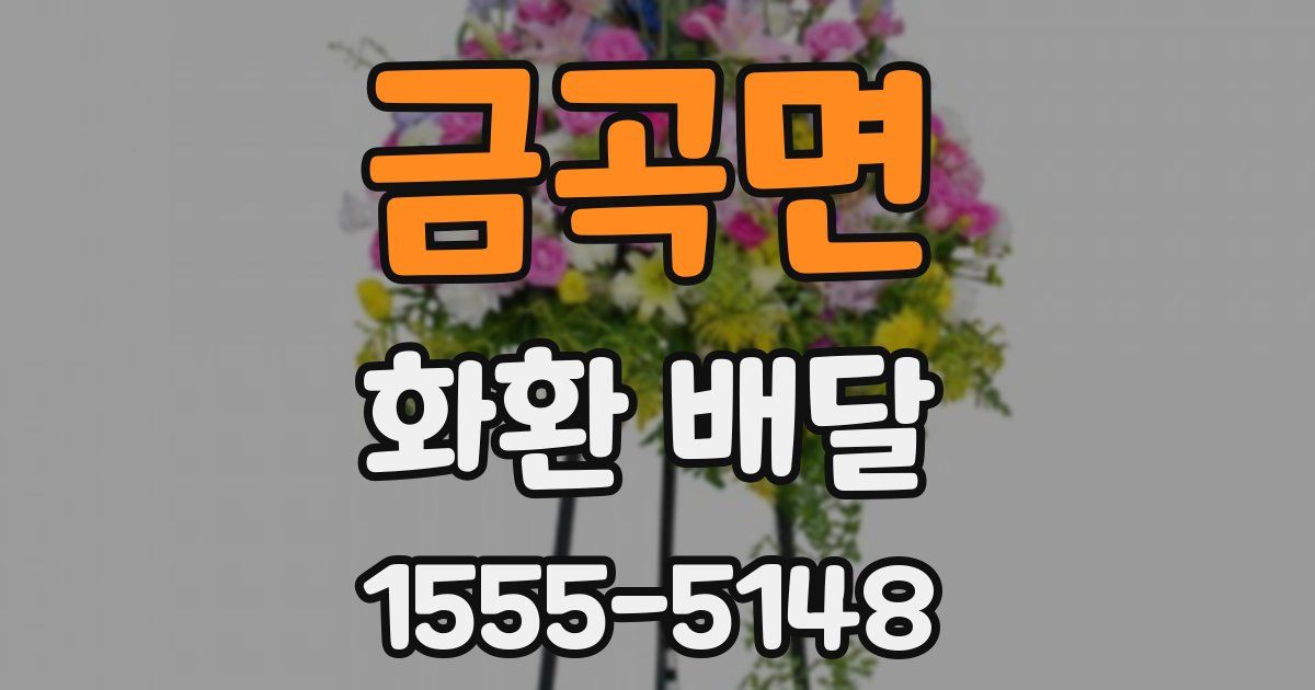 금곡면 화환 배달