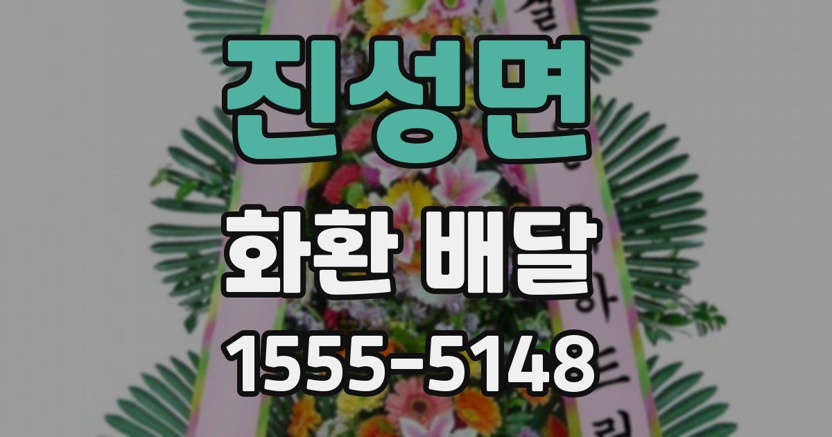 진성면 화환 배달