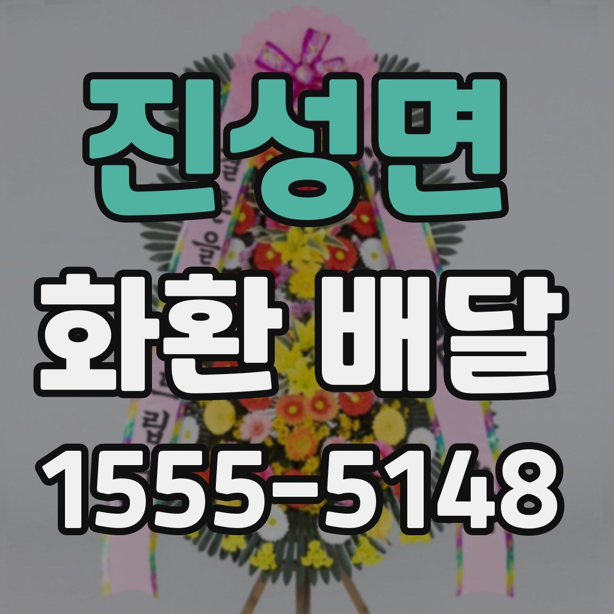 진성면 화환 배달