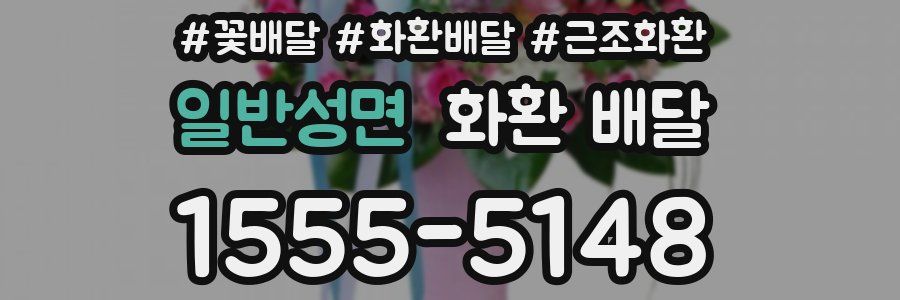 일반성면 화환 배달