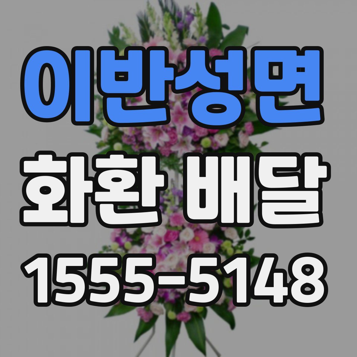 이반성면 화환 배달
