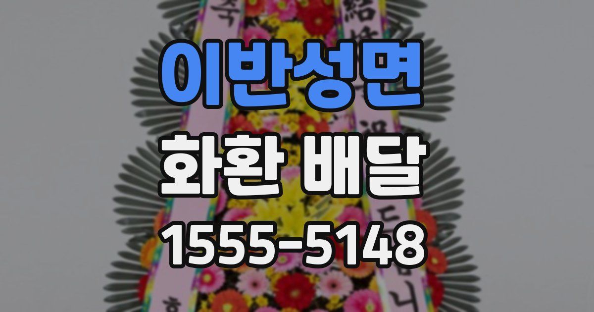 이반성면 화환 배달