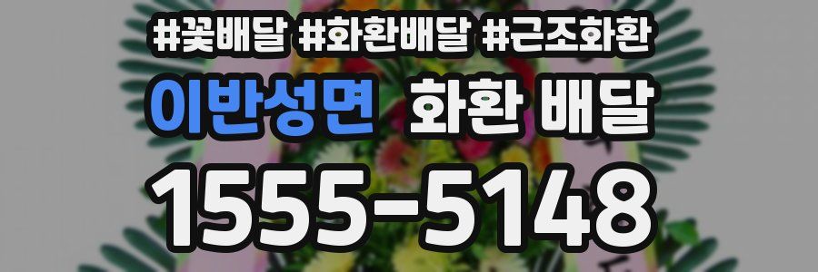 이반성면 화환 배달