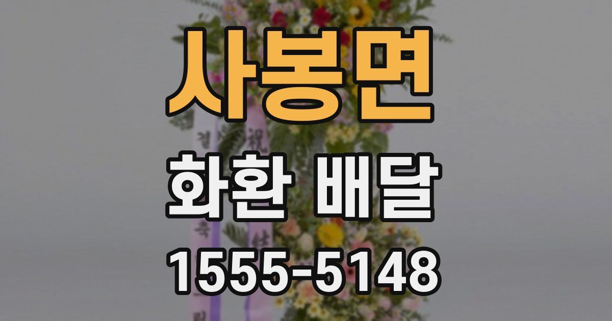사봉면 화환 배달