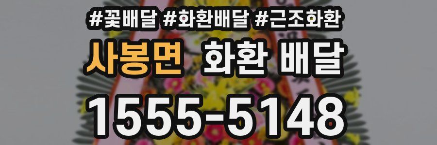 사봉면 화환 배달