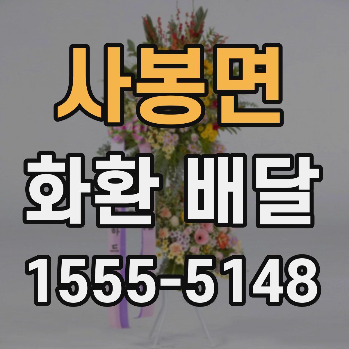 사봉면 화환 배달
