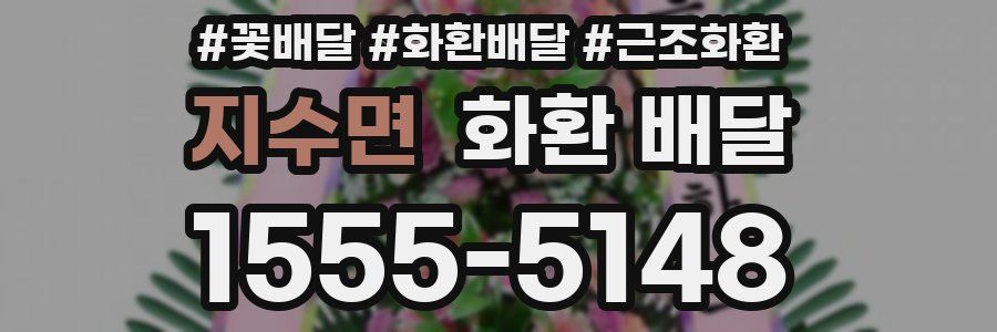 지수면 화환 배달