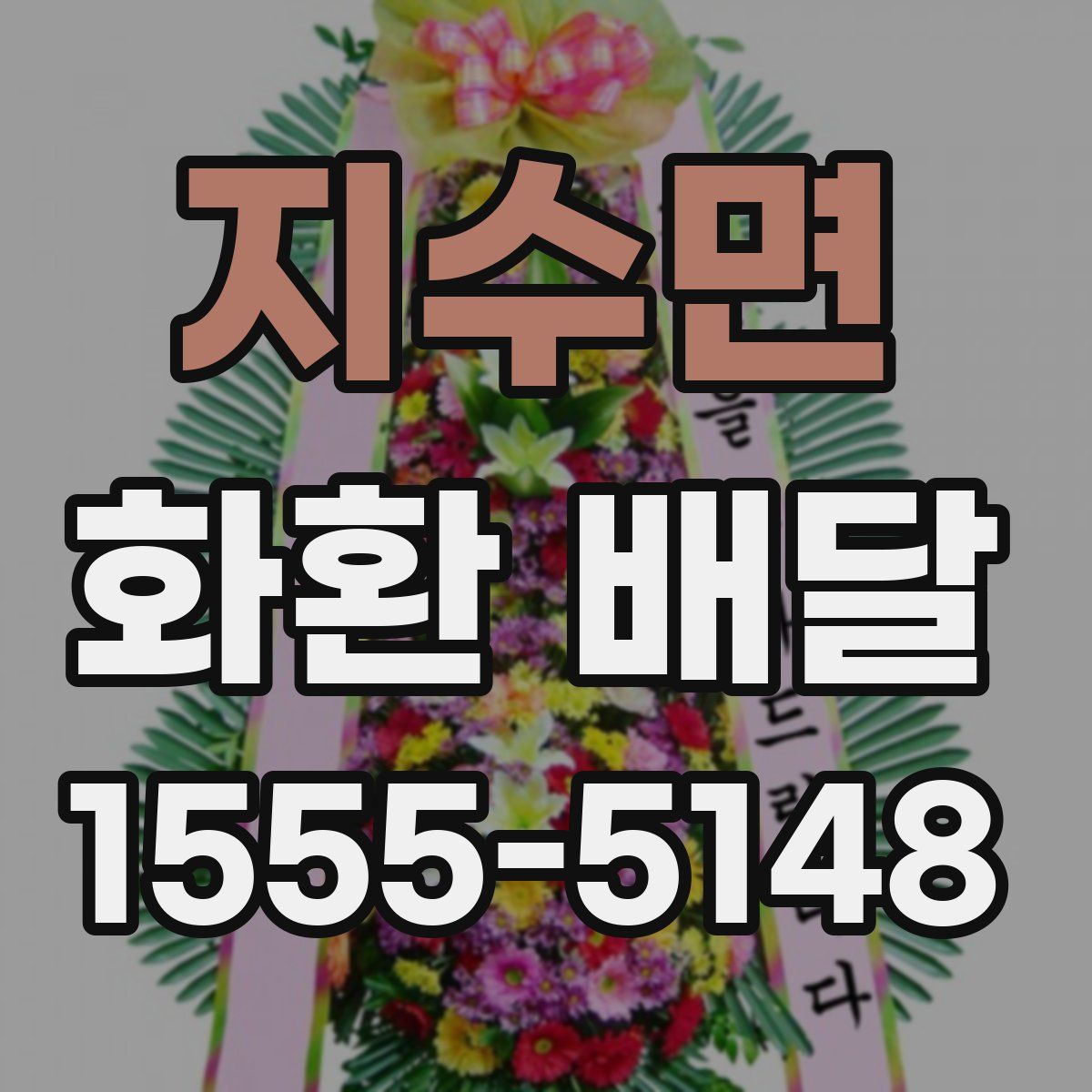 지수면 화환 배달