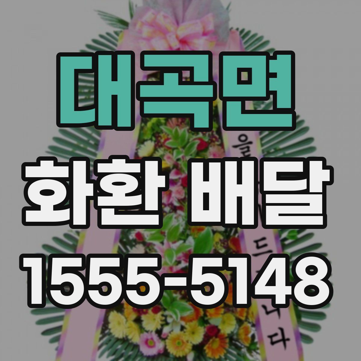 대곡면 화환 배달