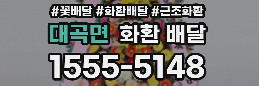 대곡면 화환 배달