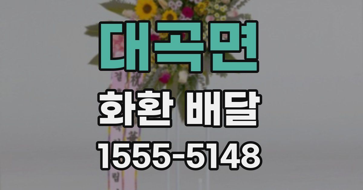 대곡면 화환 배달