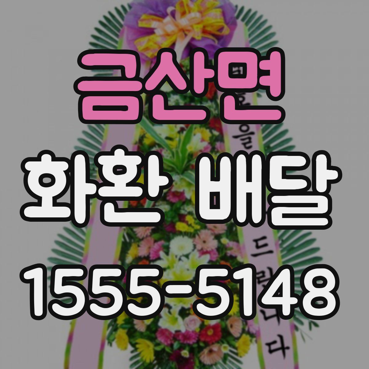 금산면 화환 배달
