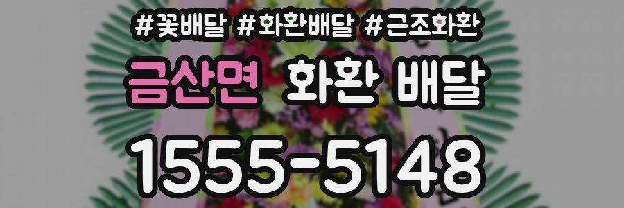 금산면 화환 배달