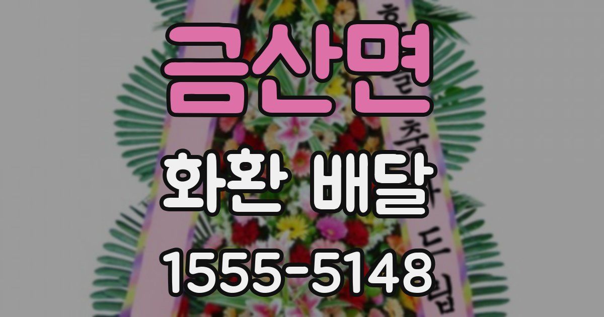 금산면 화환 배달