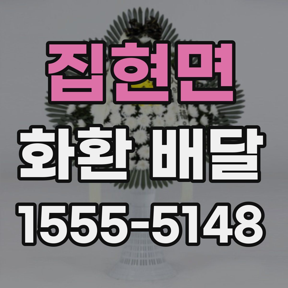 집현면 화환 배달