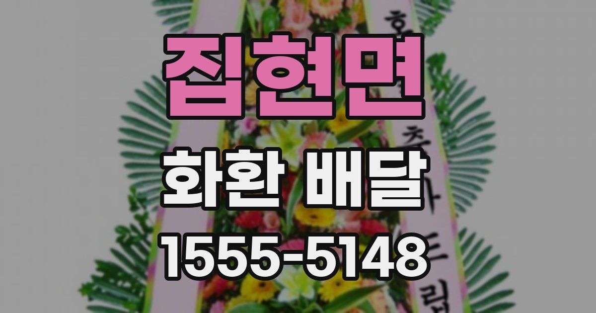 집현면 화환 배달