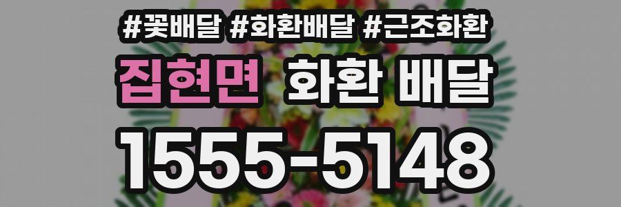 집현면 화환 배달