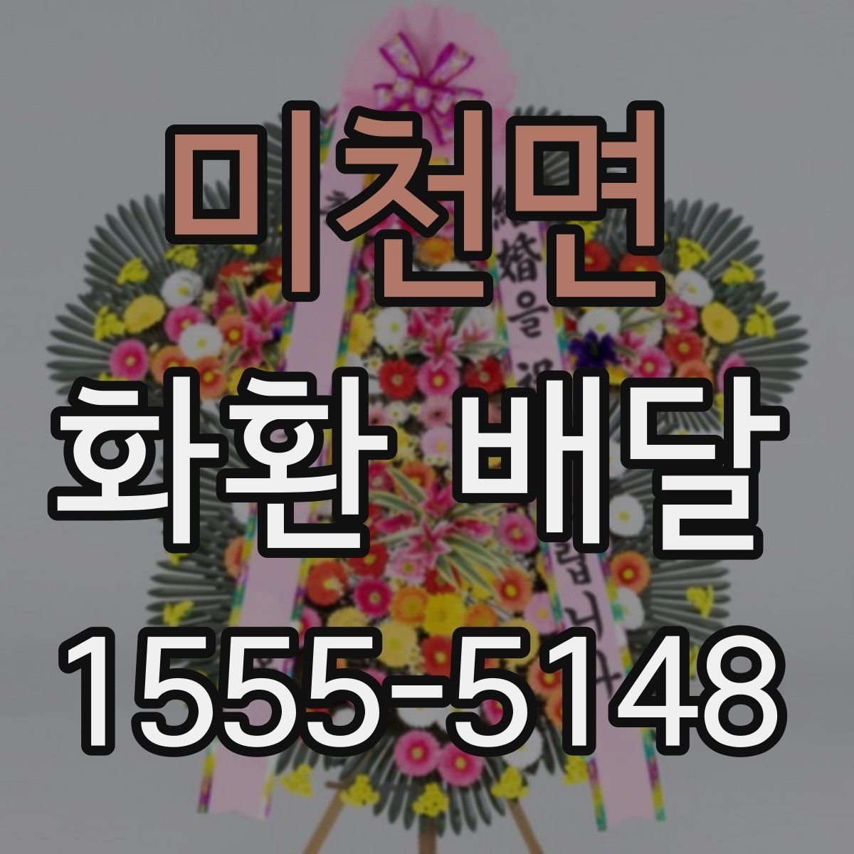 미천면 화환 배달