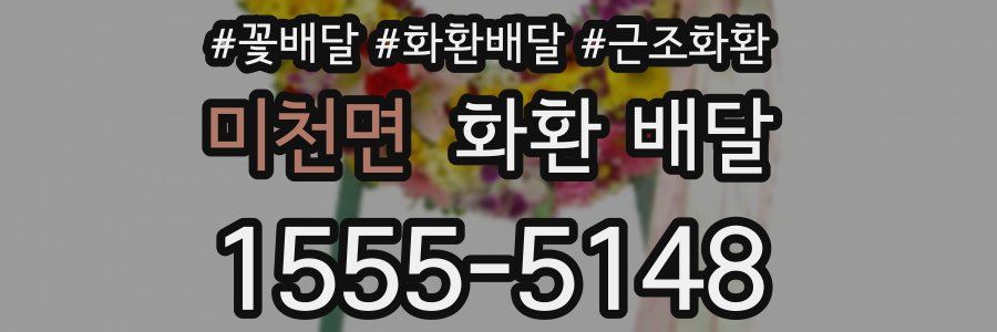 미천면 화환 배달