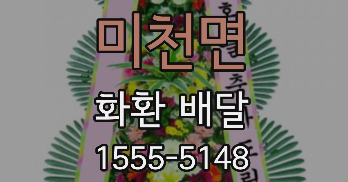 미천면 화환 배달