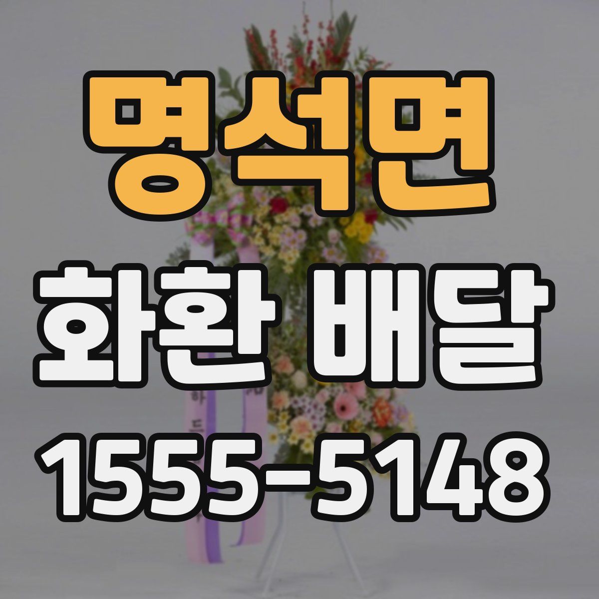 명석면 화환 배달