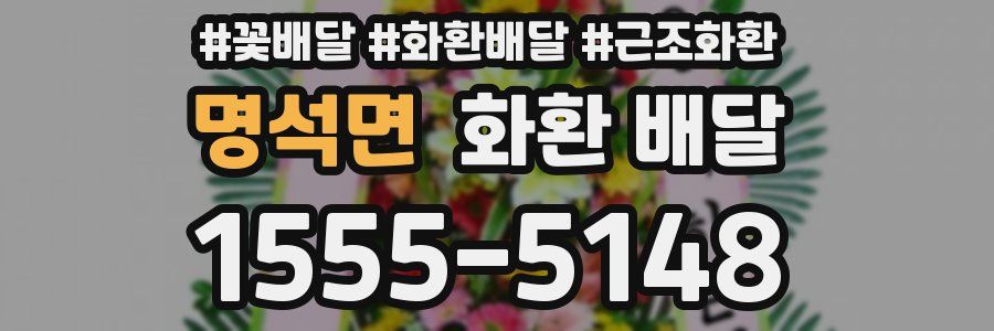 명석면 화환 배달