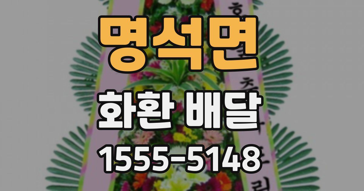 명석면 화환 배달