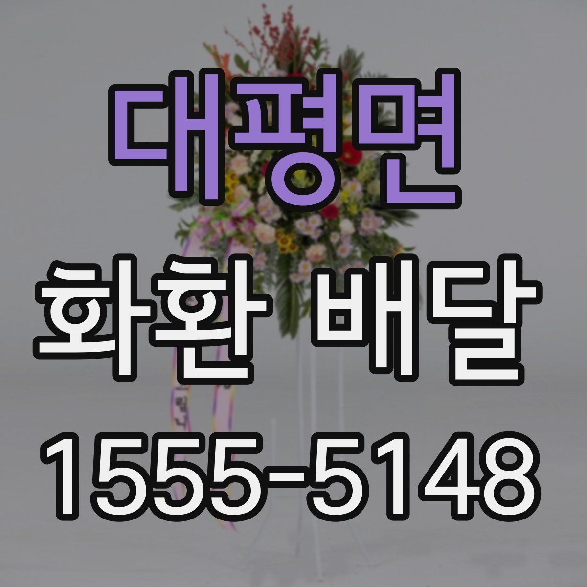 대평면 화환 배달