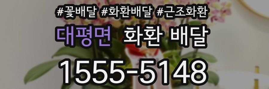 대평면 화환 배달
